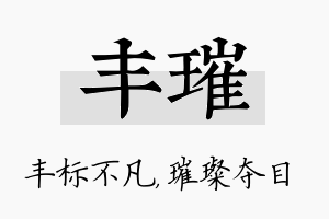 丰璀名字的寓意及含义