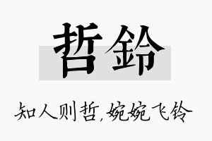 哲铃名字的寓意及含义