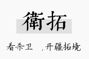 卫拓名字的寓意及含义