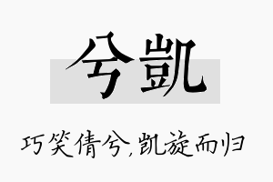 兮凯名字的寓意及含义