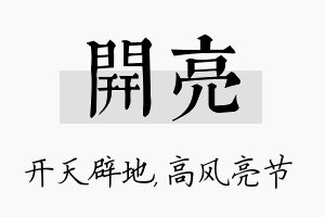 开亮名字的寓意及含义