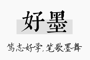 好墨名字的寓意及含义