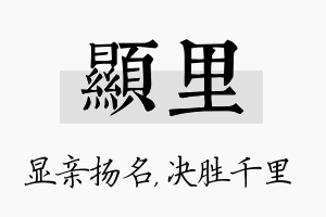 显里名字的寓意及含义