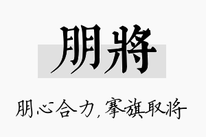 朋将名字的寓意及含义