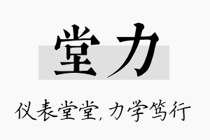 堂力名字的寓意及含义