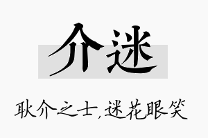 介迷名字的寓意及含义