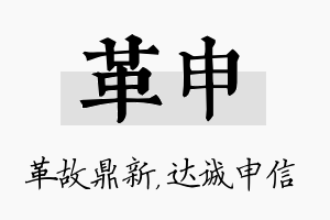 革申名字的寓意及含义