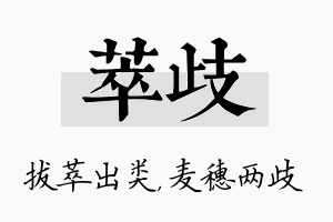 萃歧名字的寓意及含义