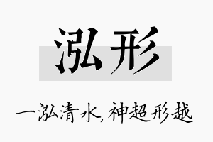 泓形名字的寓意及含义