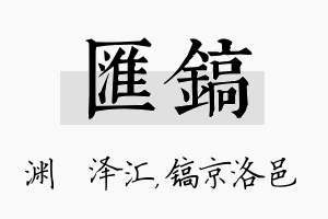 汇镐名字的寓意及含义