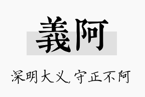 义阿名字的寓意及含义