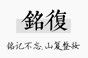 铭复名字的寓意及含义