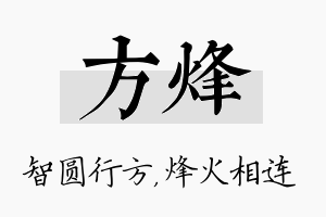 方烽名字的寓意及含义