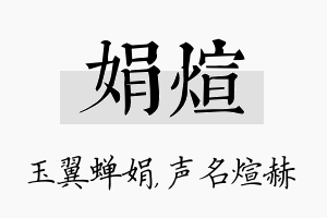 娟煊名字的寓意及含义