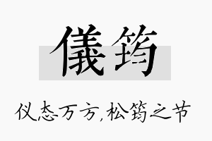 仪筠名字的寓意及含义