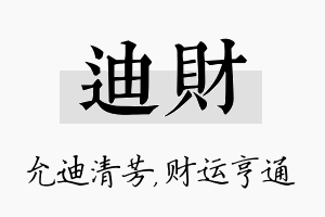 迪财名字的寓意及含义