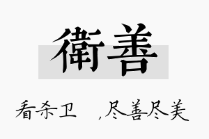 卫善名字的寓意及含义