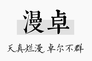 漫卓名字的寓意及含义