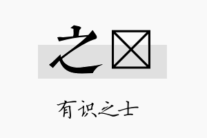 之佲名字的寓意及含义