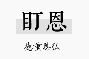 盯恩名字的寓意及含义