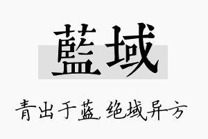 蓝域名字的寓意及含义