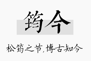 筠今名字的寓意及含义