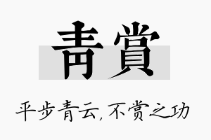 青赏名字的寓意及含义