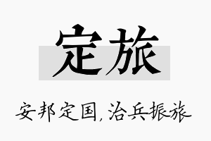 定旅名字的寓意及含义