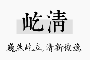 屹清名字的寓意及含义