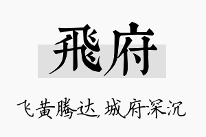 飞府名字的寓意及含义