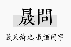 晟问名字的寓意及含义