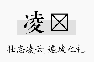 凌瑷名字的寓意及含义