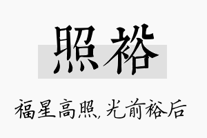 照裕名字的寓意及含义