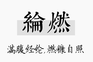 纶燃名字的寓意及含义