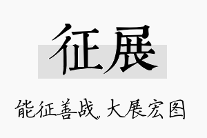 征展名字的寓意及含义