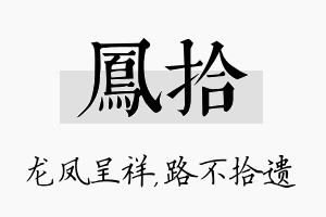 凤拾名字的寓意及含义