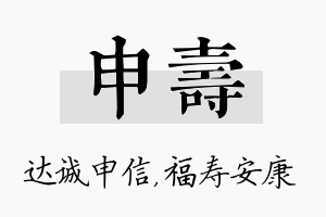 申寿名字的寓意及含义