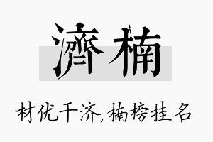 济楠名字的寓意及含义