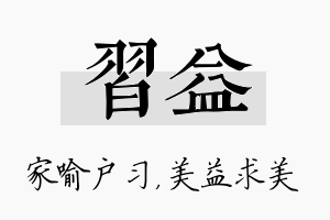 习益名字的寓意及含义