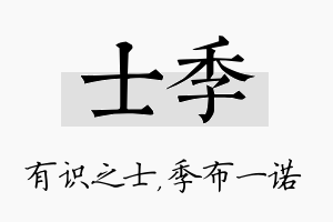 士季名字的寓意及含义