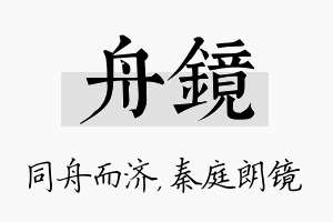 舟镜名字的寓意及含义