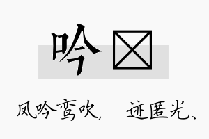 吟弢名字的寓意及含义