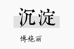 沉淀名字的寓意及含义