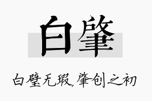 白肇名字的寓意及含义