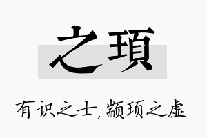 之顼名字的寓意及含义