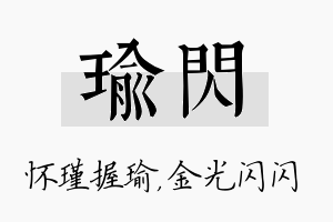 瑜闪名字的寓意及含义