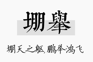 堋举名字的寓意及含义