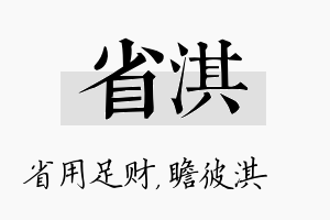 省淇名字的寓意及含义