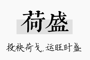 荷盛名字的寓意及含义