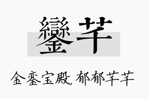 銮芊名字的寓意及含义